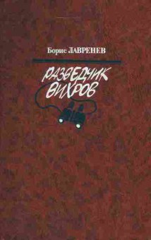 Книга Лавренёв Б. Разведчик Вихров, 11-3845, Баград.рф